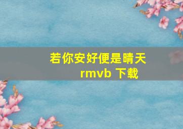 若你安好便是晴天 rmvb 下载